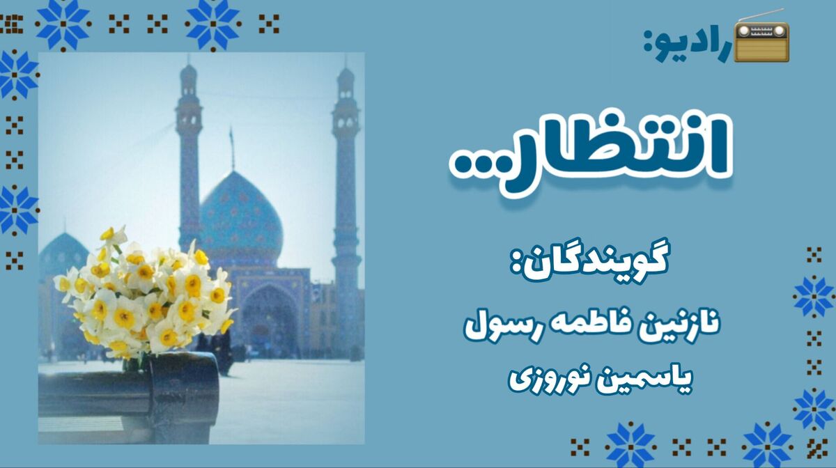 رادیویی به سمت انتظار