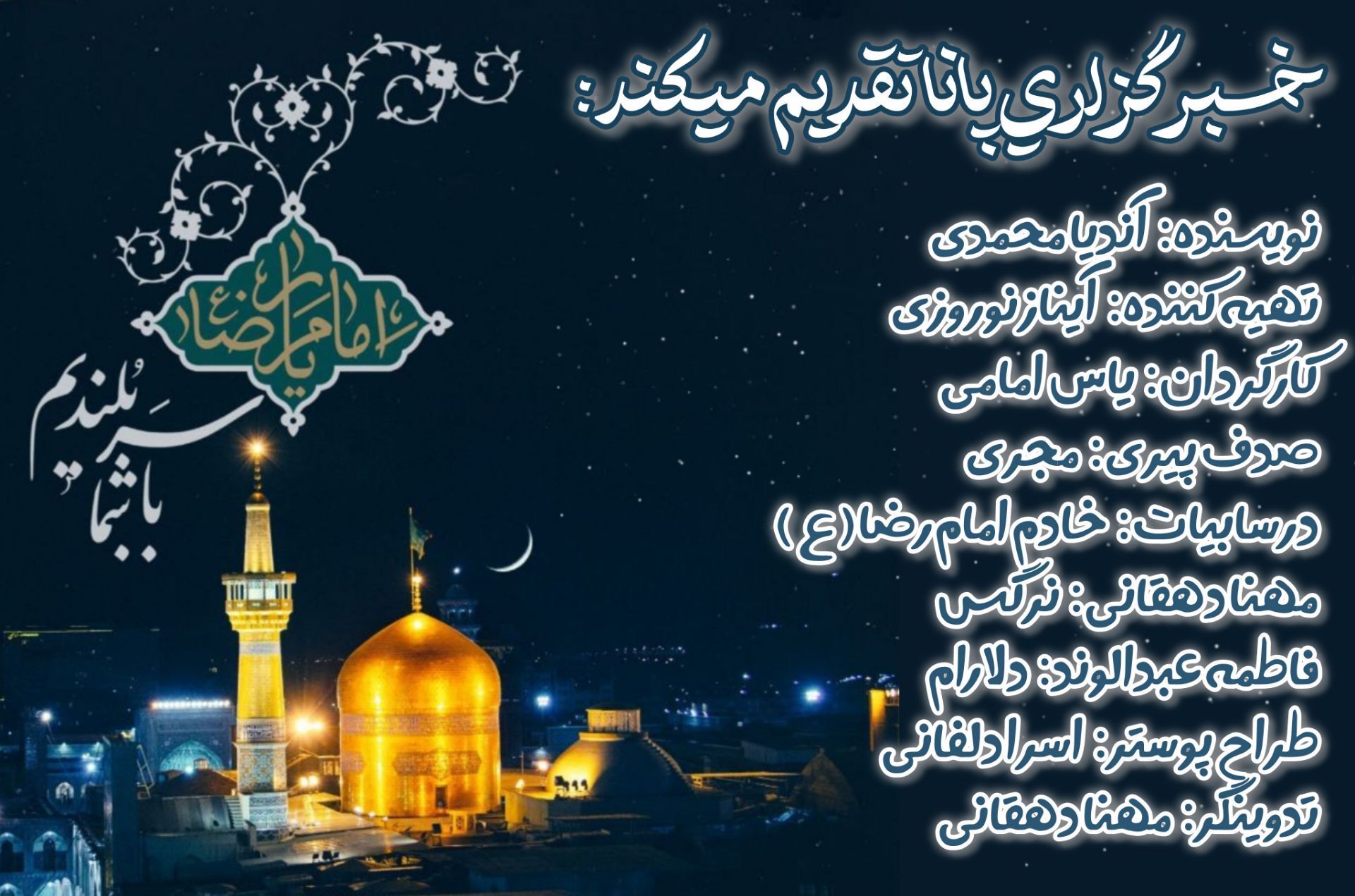 از توس تا آسمان؛ آوای میلاد امام رضا(ع)