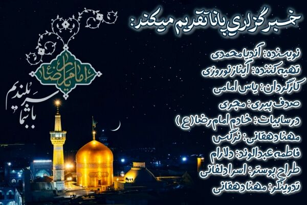 از توس تا آسمان؛ آوای میلاد امام رضا(ع)