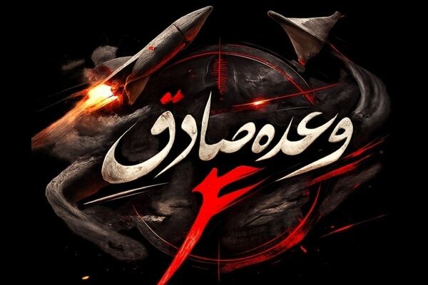 اجرای موج ۸۱ عملیات وعده صادق ۴ با موشک های نقطه زن عماد، قیام و خرمشهر۴