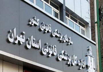 معاینات تخصصی درباره «الهه حسین نژاد» در حال انجام است/نتیجه بررسی‌ها به مقام قضایی اعلام می‌شود