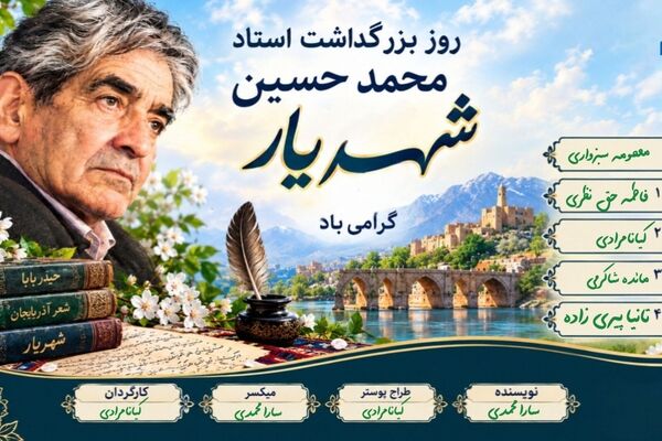 شهریار؛ آواز جاودانه شعر ایران