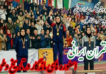 دختران ایرانی؛ اسطوره‌های استقامت در گذر تاریخ