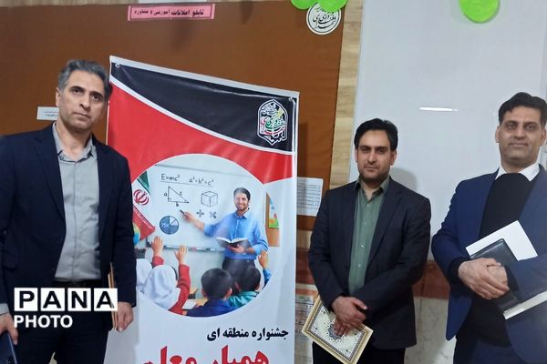 برگزاری جشنواره همیار معلم در بهارستان‌دو