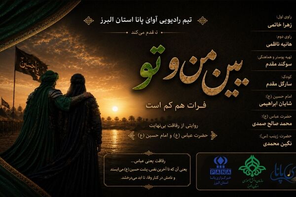 بین من و تو فرات هم کم است