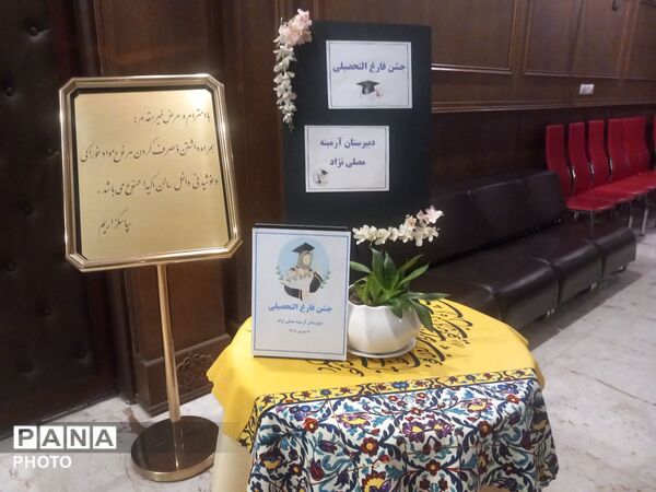 جشن فارغ تحصیلی وتقدیر ازدانش آموزان پایه نهم دبیرستان آرمینه مصلی نژاد ناحیه ۶