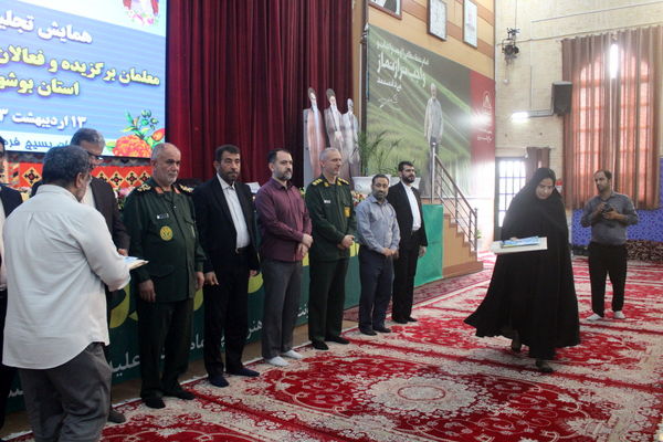 همایش تجلیل از معلمان برگزیده و فعالان بسیج فرهنگیان استان بوشهر