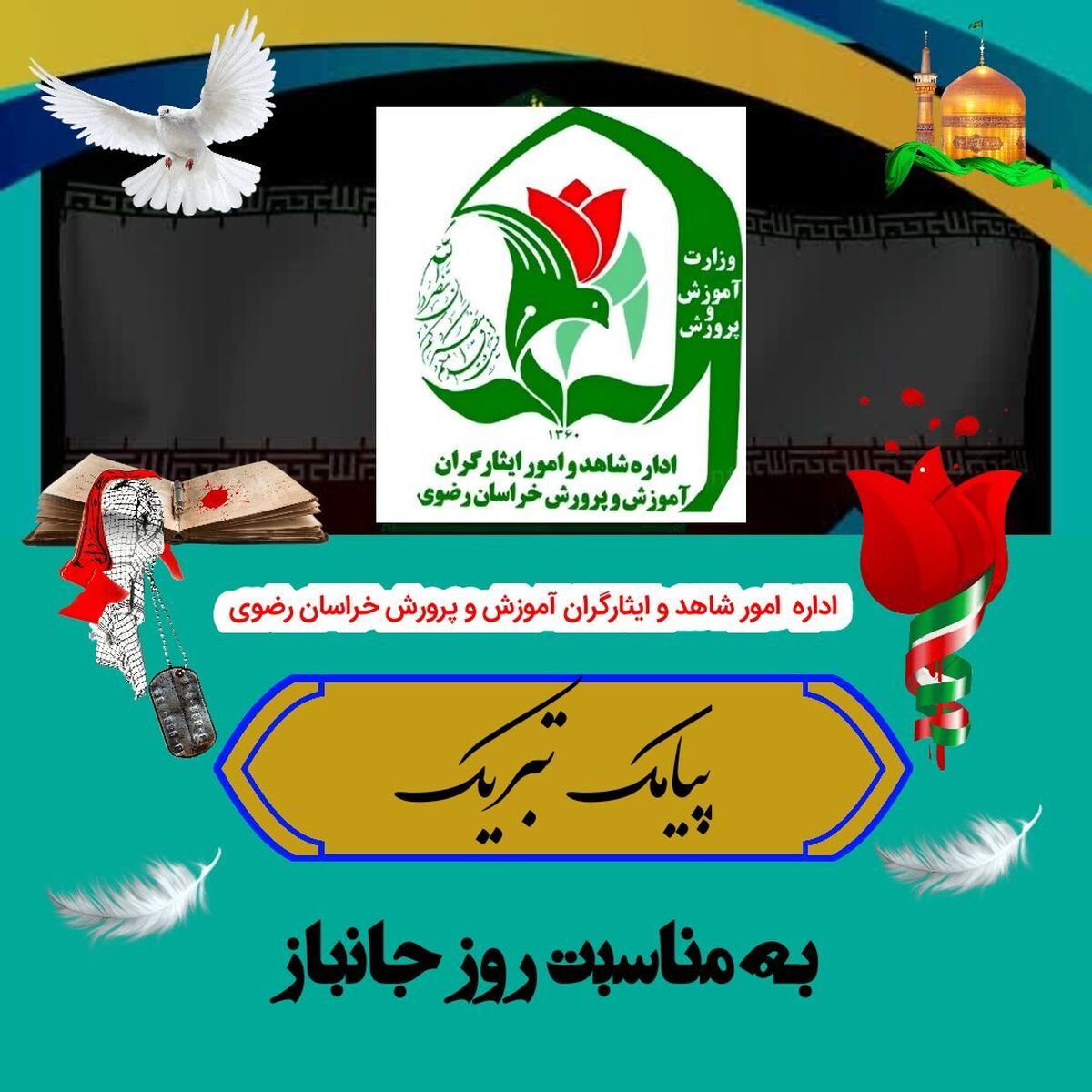 پیام تبریک رئیس اداره شاهد و امور ایثارگران آموزش و پرورش خراسان رضوی به مناسبت روز پاسدار و جانباز