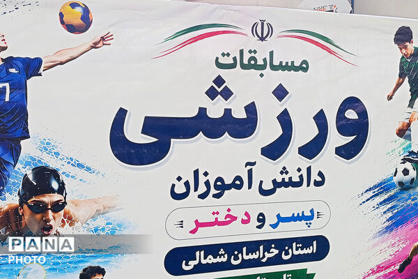 رقابت دانش‌آموزان پسر خراسان شمالی در مسابقات ورزشی تابستان ۱۴۰۵