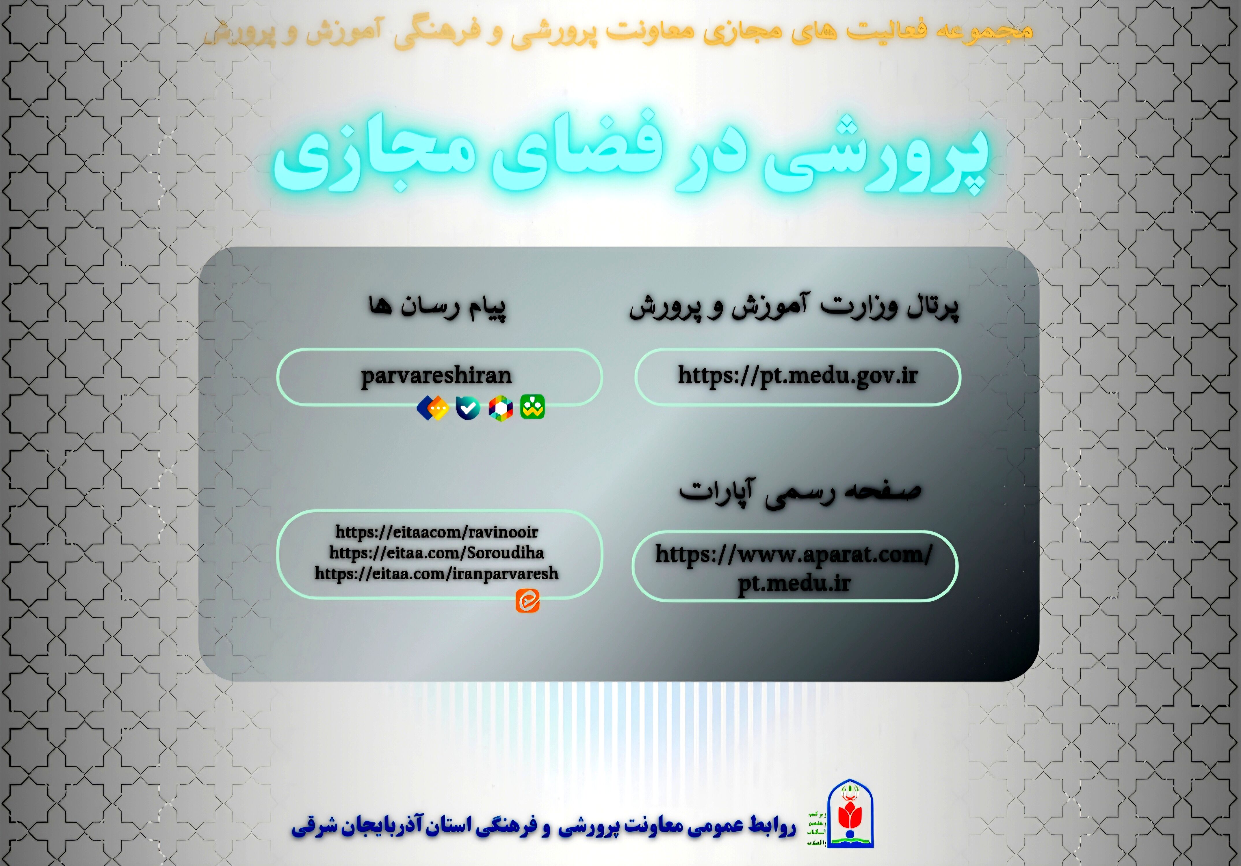 انتشار پوستر «پرورشی در فضای مجازی» در آذربایجان شرقی