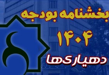 بخشنامه بودجه سال ۱۴۰۵ دهیاری‌ها ابلاغ شد