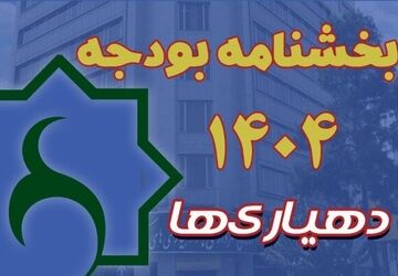 بخشنامه بودجه سال ۱۴۰۵ دهیاری‌ها ابلاغ شد
