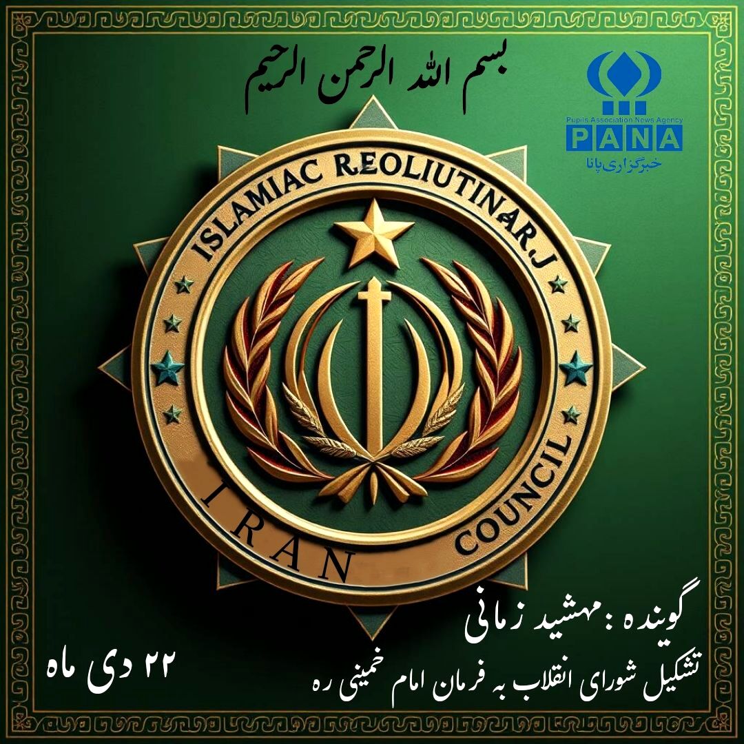 شورای انقلابی که آینده ایران را رقم زد