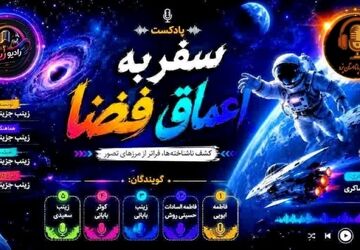  خروج از مدار: به سوی ناشناخته‌ها
