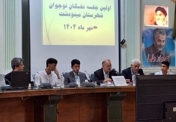 اولین جلسه هم‌اندیشی نوجوانان برتر مینودشت برگزار شد