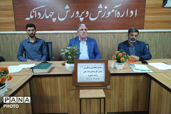 نشست تخصصی با مشاوران مدارس چهاردانگه
