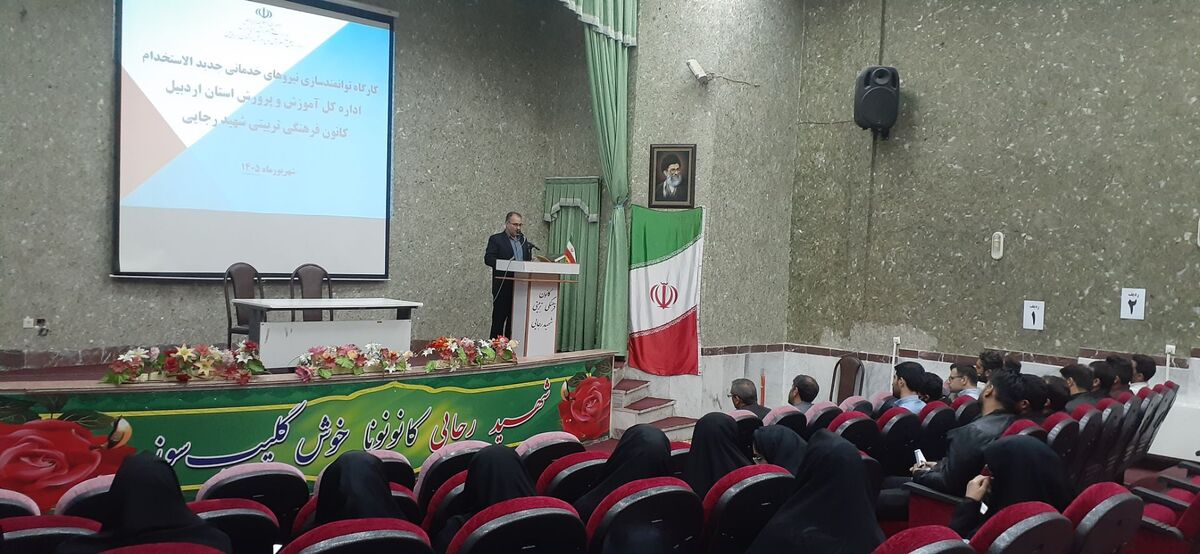 برگزاری کارگاه توانمندسازی نیروهای خدماتی جدیدالاستخدام آموزش و پرورش