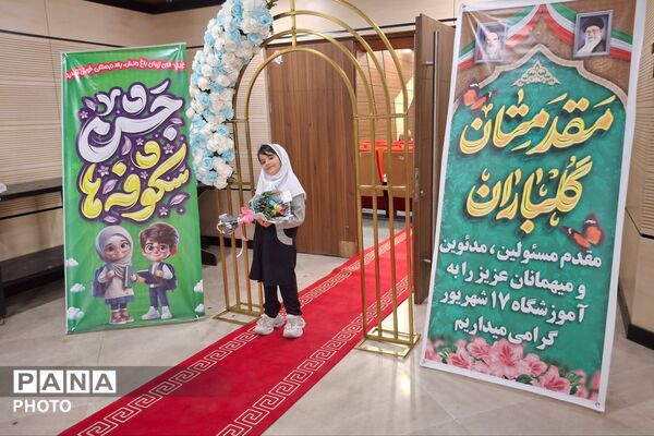 جشن شکوفه‌های دبستان ۱۷ شهریور رباط کریم