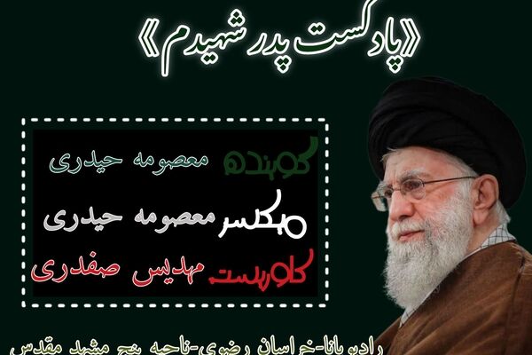 پدر شهیدم