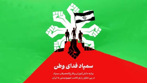بیانیه دانش‌آموزان و فارغ‌التحصیلان سمپاد در پی تجاوز رژیم صهیونیستی به ایران