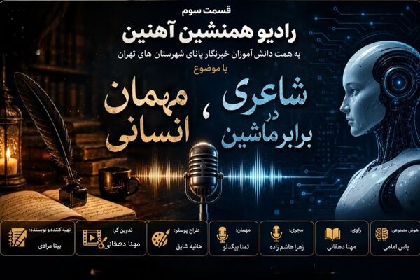 رادیو همنشین آهنین