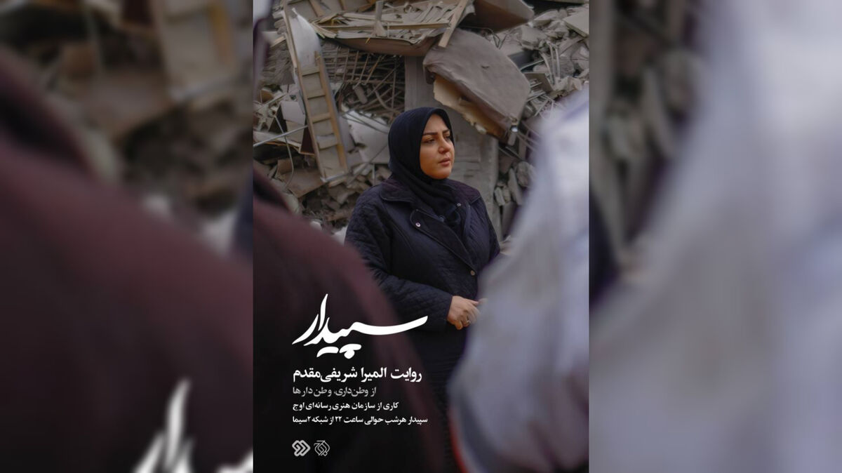 «سپیدار» از امشب روی آنتن شبکه دو می‌رود