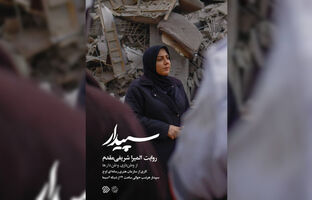 «سپیدار» از امشب روی آنتن شبکه دو می‌رود