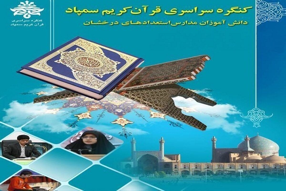 دانش‌آموز سمپادی استان سمنان در کنگره قرآن کریم رتبه نخست کشوری کسب کرد