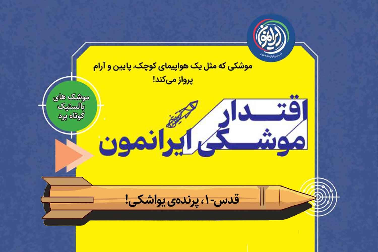 قدس‑۱، پرنده‌ی یواشکی آسمان ایران