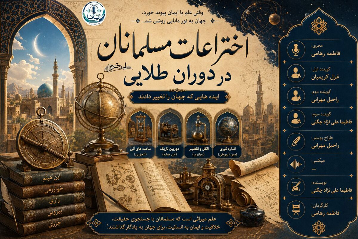 اختراعات مسلمانان میراثی ماندگار از دوران طلایی اسلام