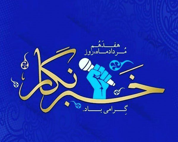 پیام تبریک مدیر سازمان دانش‌آموزی استان کردستان به‌مناسبت روز خبرنگار