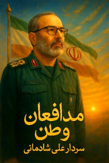 رونمایی از پوستر هنری «مدافعان وطن» با تصویر شهید سپهبد علی شادمانی