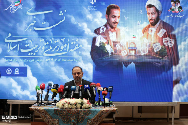 نشست خبری معاون پرورشی و فرهنگی وزارت آموزش و پرورش به مناسبت هفته امور تربیتی