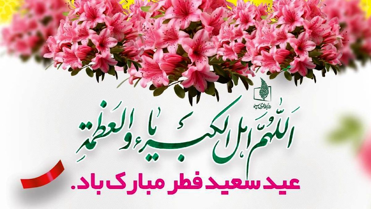 عید فطر، روز شکرگزاری و بازگشت به فطرت پاک انسانی است