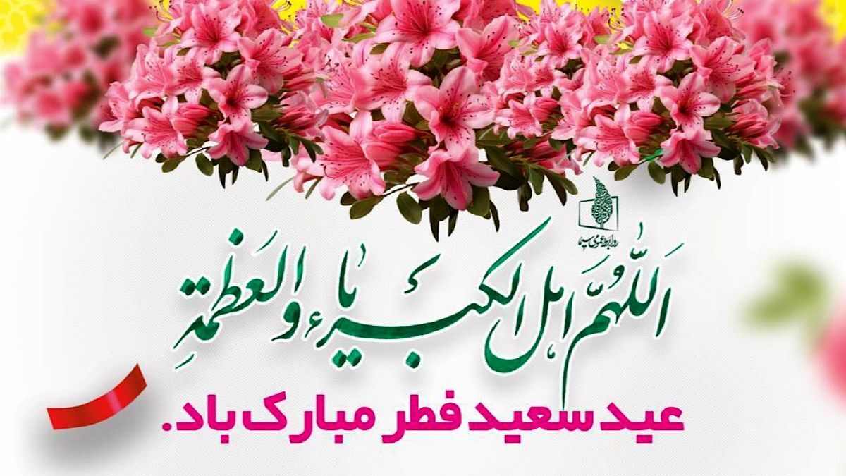 عید فطر، روز شکرگزاری و بازگشت به فطرت پاک انسانی است