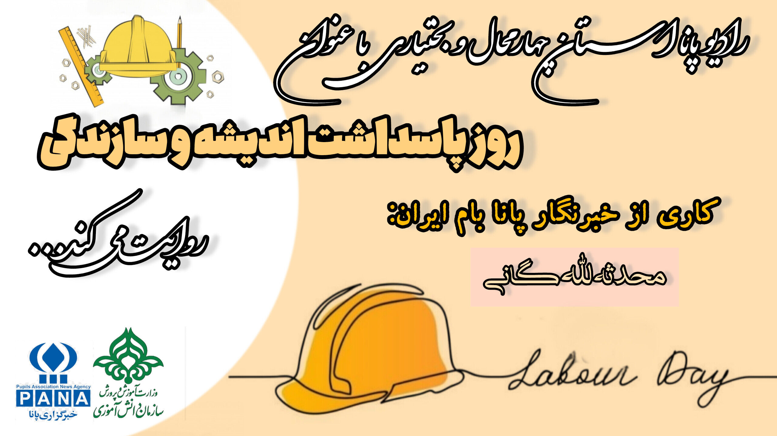 روز پاسداشت اندیشه و سازندگی