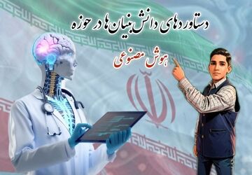 دستاورد جدید دانش‌بنیان‌ها در حوزه هوش‌مصنوعی 