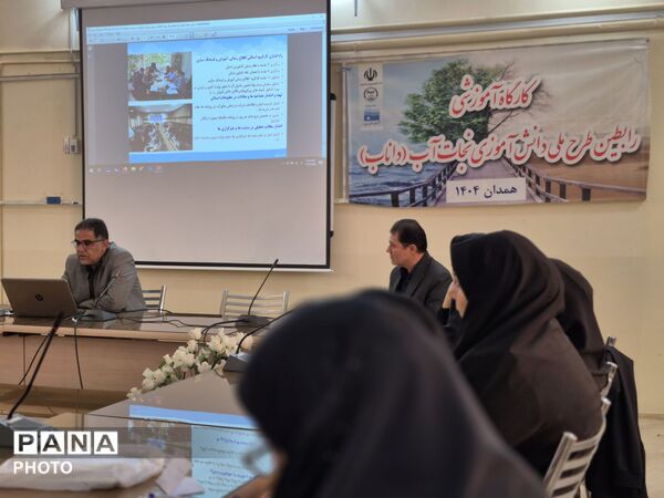 کارگاه آموزشی رابطین طرح ملی دانش‌آموزی نجات «دانا» در تویسرکان