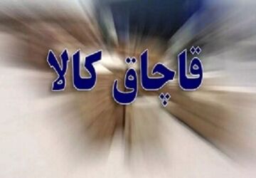 کالای قاچاق در پوشش مرسوله‌های پستی انبار توشه راه آهن