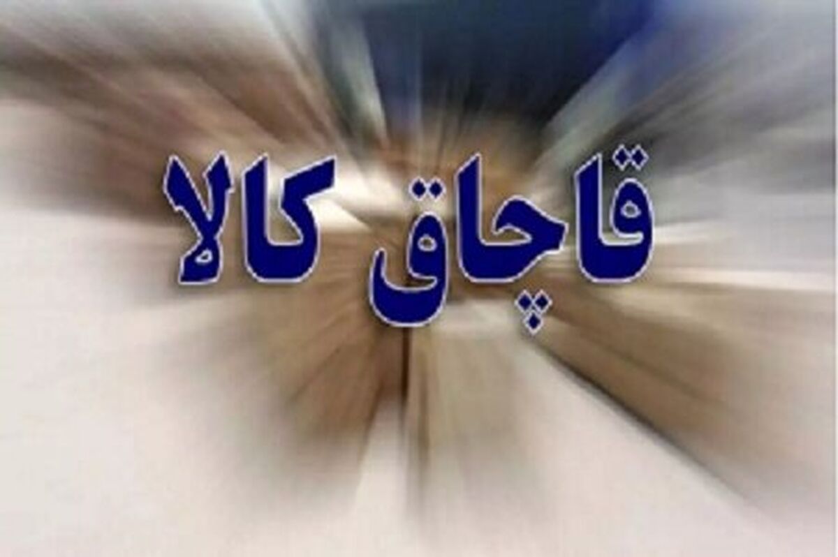 کالای قاچاق در پوشش مرسوله‌های پستی انبار توشه راه آهن