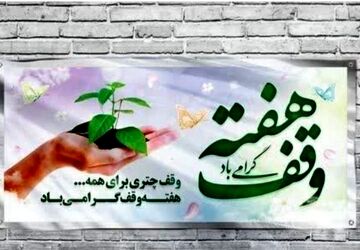 وقف؛ قلبی برای حمایت از حرکت‌های نیکوکارانه