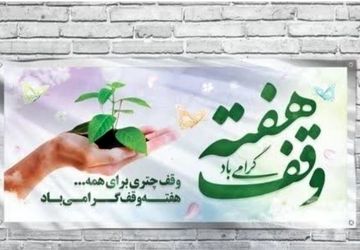 وقف؛ قلبی برای حمایت از حرکت‌های نیکوکارانه