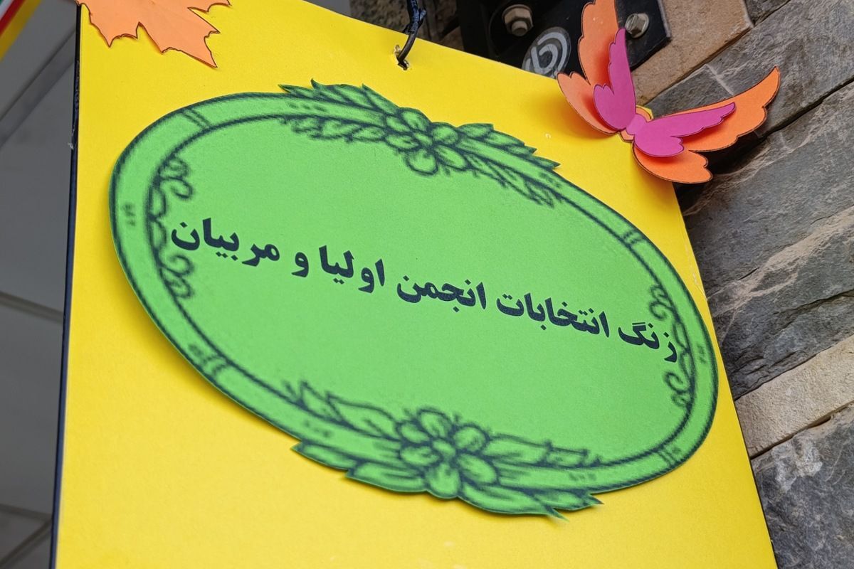 انتخابات انجمن اولیا و مربیان 