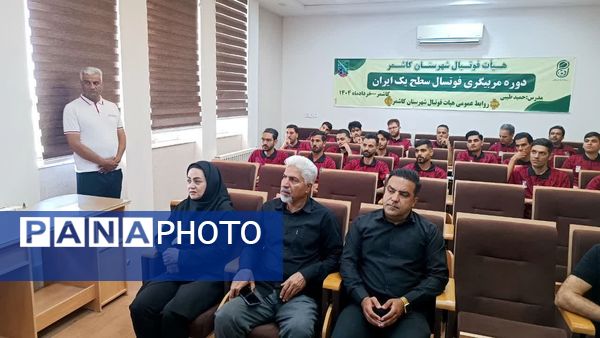 دوره مربیگری سطح یک فوتسال ایران در کاشمر