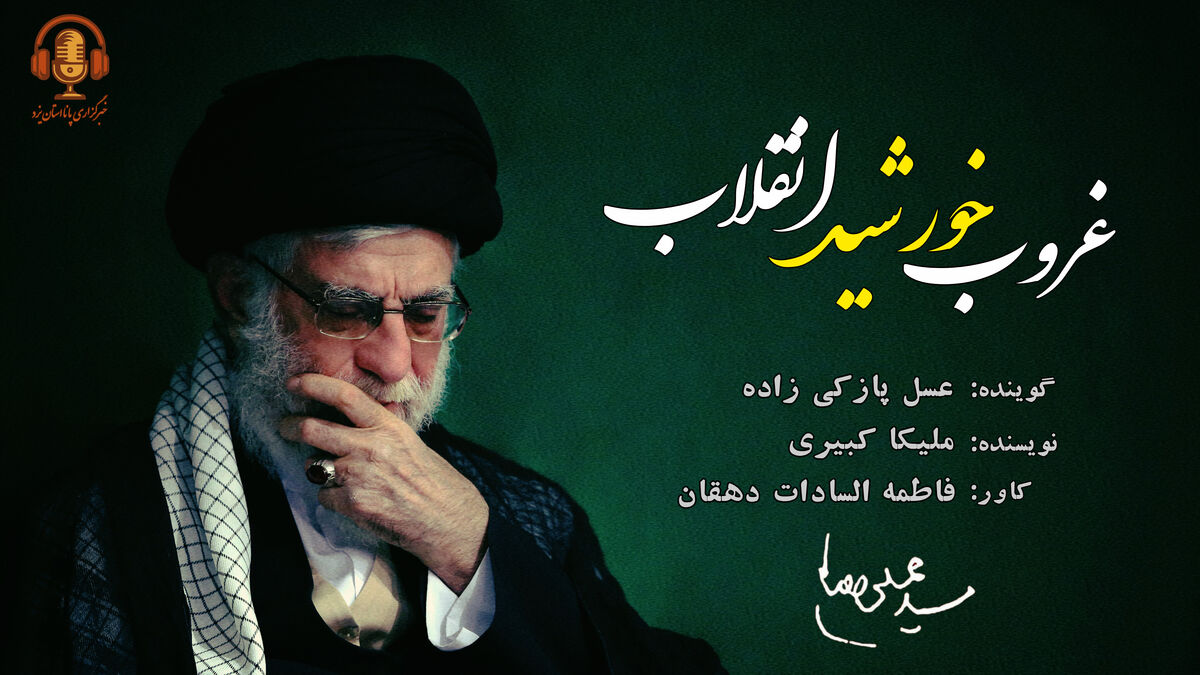 غروب خورشید انقلاب
