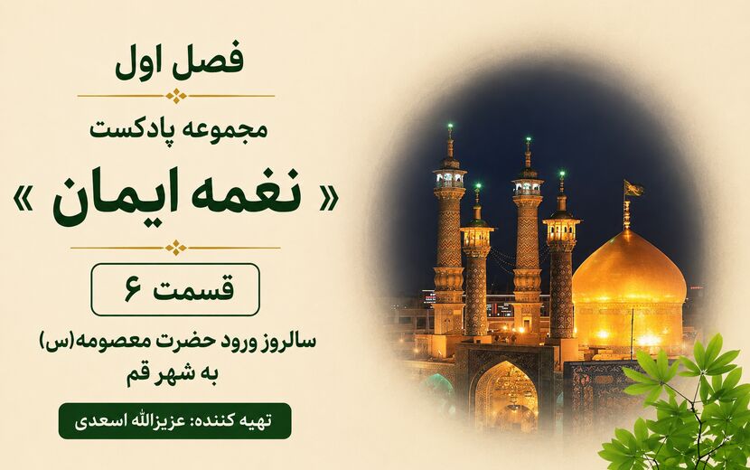 ورود بانوی کرامت به قم
