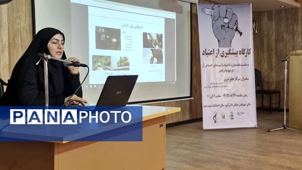 کارگاه پیشگیری از اعتیاد در سالن شهید دهنو شهرستان قدس