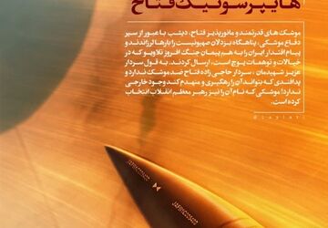فتاح هایپرسونیک ایرانی 