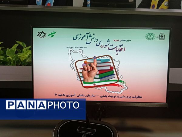 سیزدهمین دوره انتخابات شورای دانش‌آموزی ناحیه شش مشهد