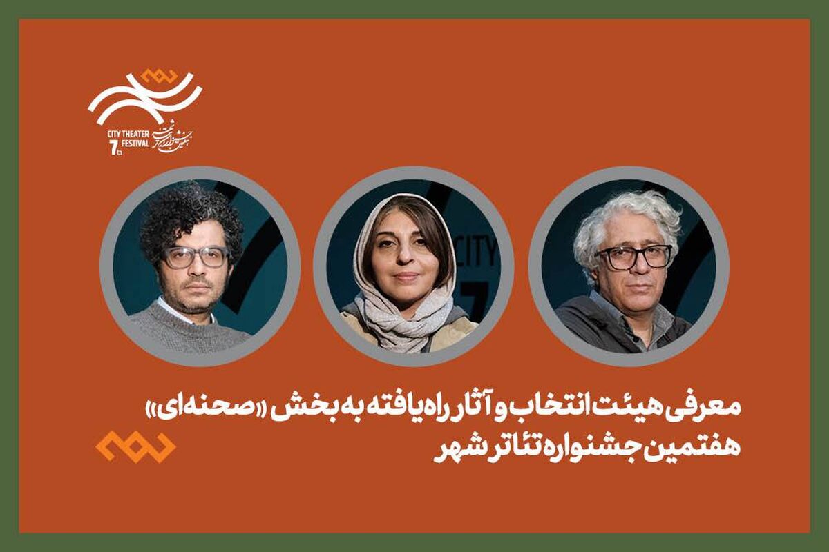 معرفی هیئت انتخاب و آثار راه‌یافته بخش صحنه‌ای جشنواره تئاتر «شهر» 